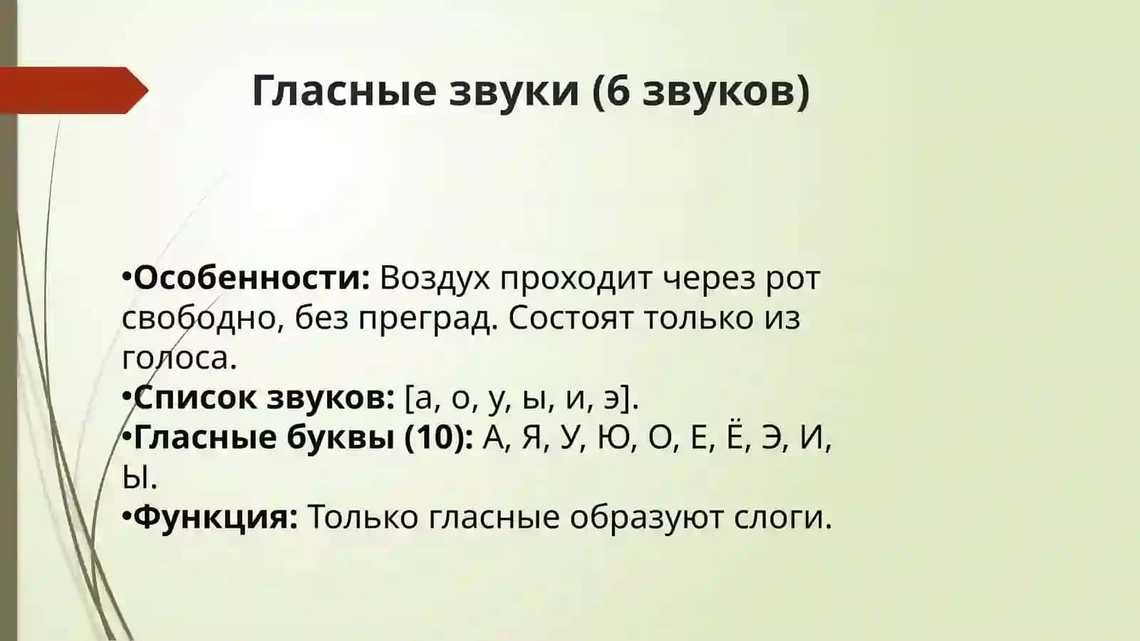 Тема 2. Фонетика. Буквы и звуки. Гласные и согласные звуки. Твердые и мягкие, звонкие и согласные. Лексическая тема: «Бухгалтер – кто это?» 4