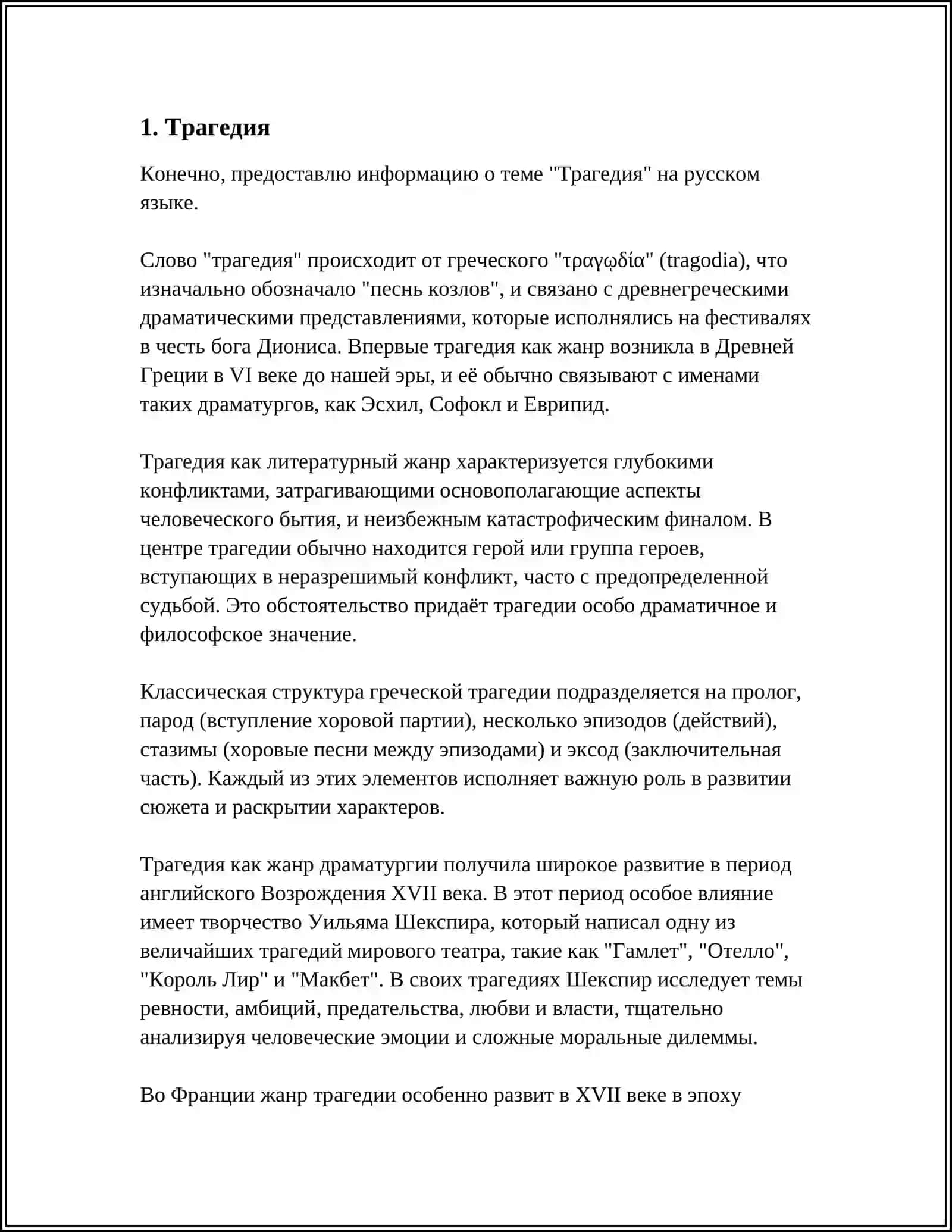 ВИДЫ ДРАМАТИЧЕСКИХ ПРОИЗВЕДЕНИЙ.ХУДОЖЕСТВЕННЫЕ ОСОБЕННОСТИ ДРАМАТИЧЕСКИХ ПРОИЗВЕДЕНИЙ 4