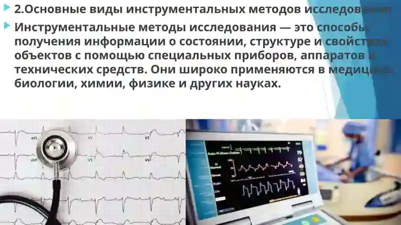 Инструментальрые методы исследования в медицине.Биоэтика чести,достоинствие медика. 4