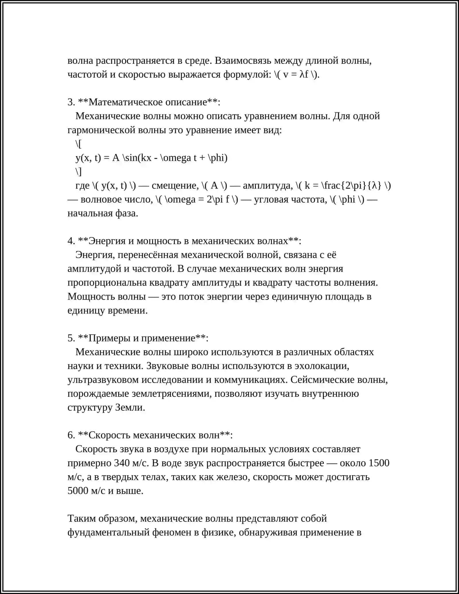 ВОЗДЕЙСТВИЕ МЕХАНИЧЕСКИХ ВОЛН НА ОРГАНИЗМ ЧЕЛОВЕКА 4