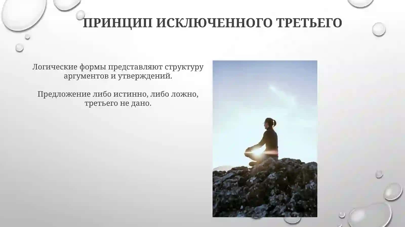 Логическиеформыизаконымышления 4