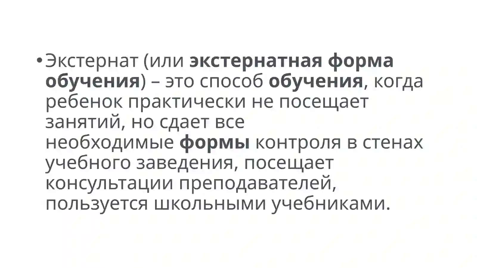 обучение вида экстерната 4