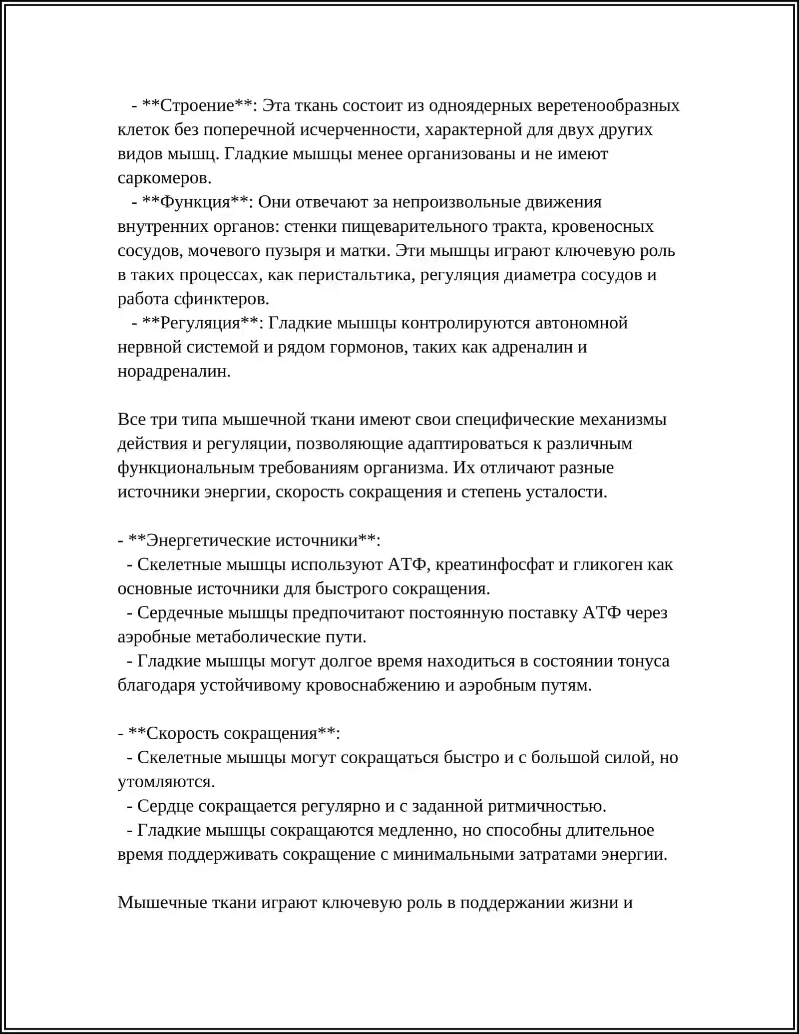 МЫШЕЧНАЯ ТКАНЬ 4