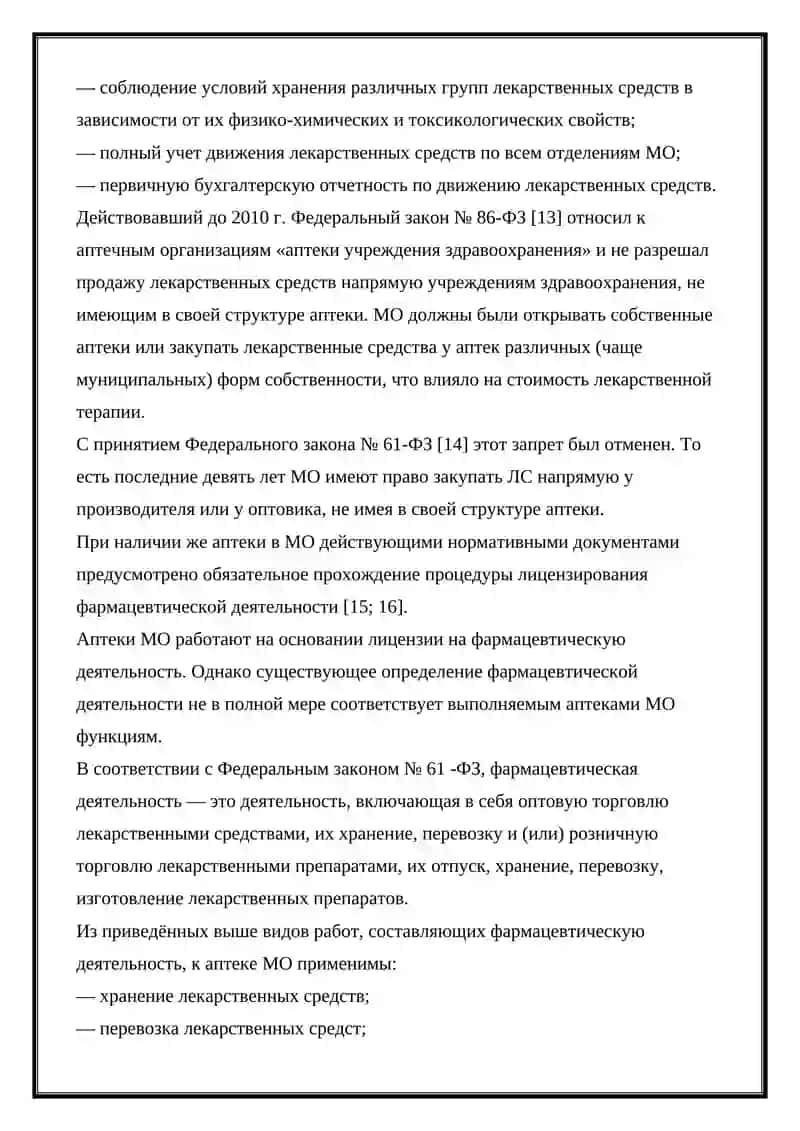 НОРМАТИВНО-ПРАВОВАЯ ОСНОВА РЕГУЛИРОВАНИЯ ХОЗЯЙСТВЕННОЙ ДЕЯТЕЛЬНОСТИ АПТЕЧНОЙ ОРГАНИЗАЦИИ 4