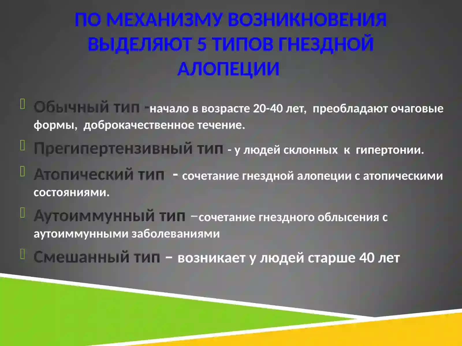 КЛАССИФИКАЦИЯ АЛОПЕЦИЙ 4