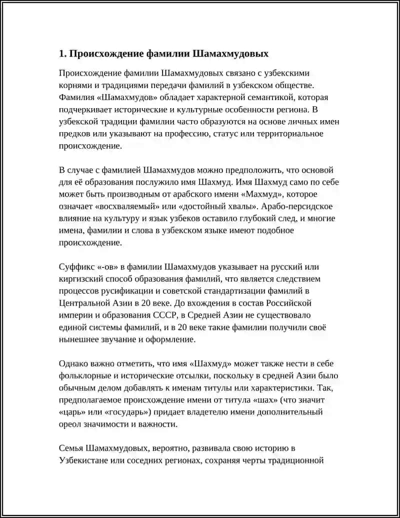 ИСТОРИЯ СЕМЬИ ШАМАХМУДОВЫХ 4