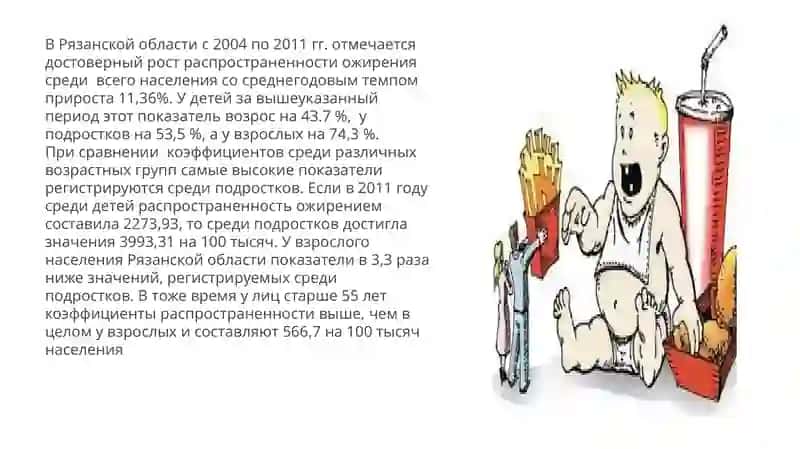 Ожирение – бич 21 века 4