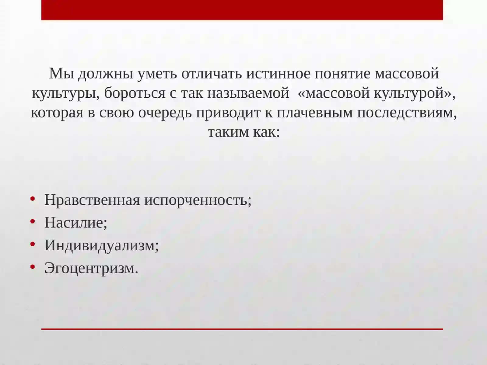 Пропагандистские слайды на тему «Что такое массовая культура?» 4