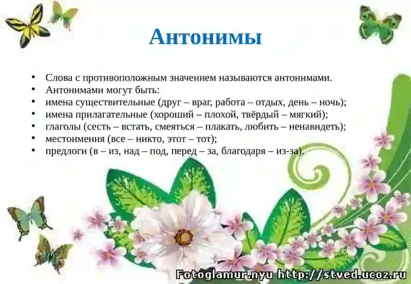 Антонимы 4