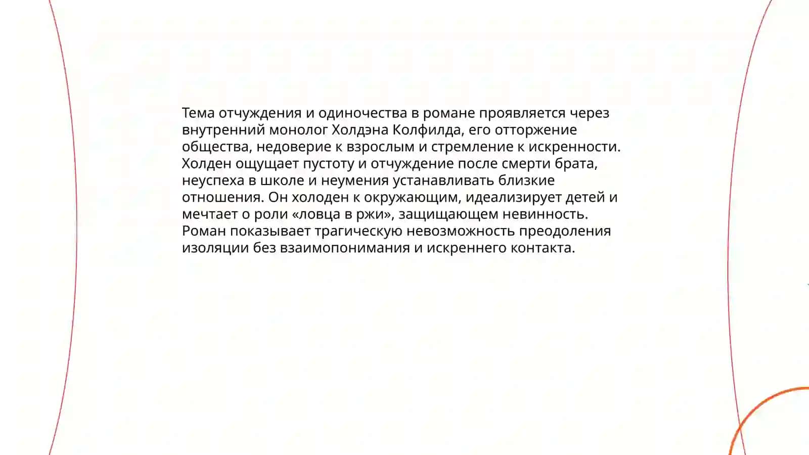 Сэлинджер "Над пропастью во ржи" 4