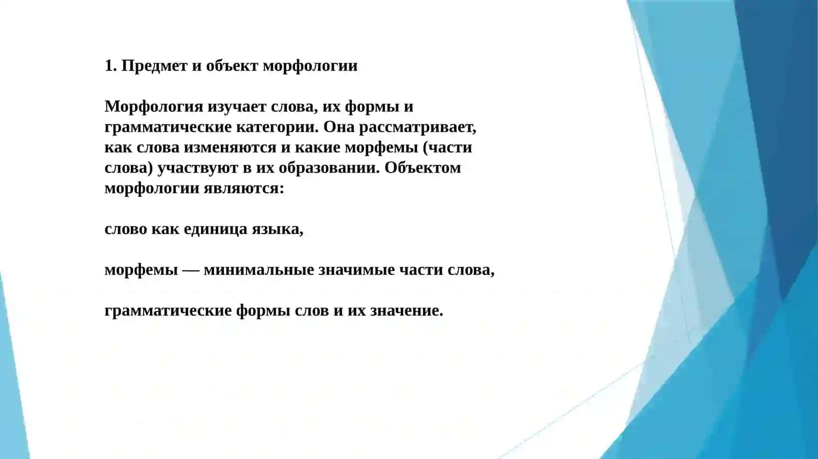 Морфология 4