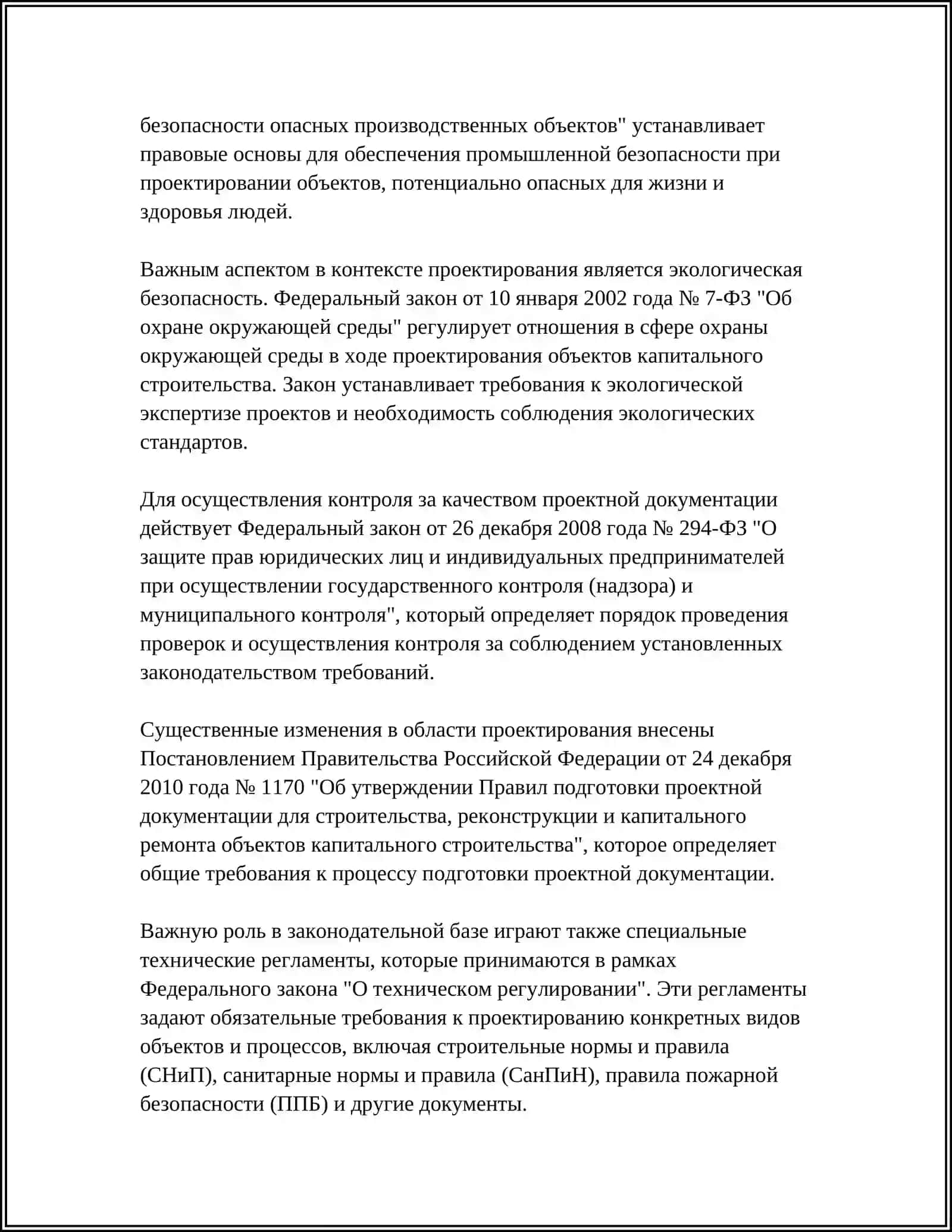 НОРМАТИВНАЯ БАЗА ПРОЕКТИРОВАНИЯ 4