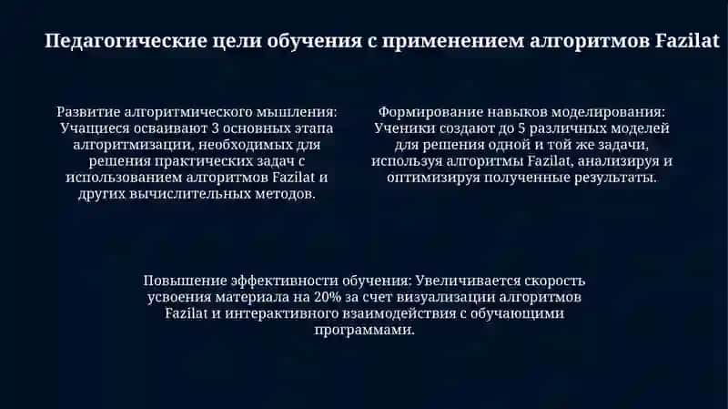 Дидактические основания применения алгоритмов Фазилат 4