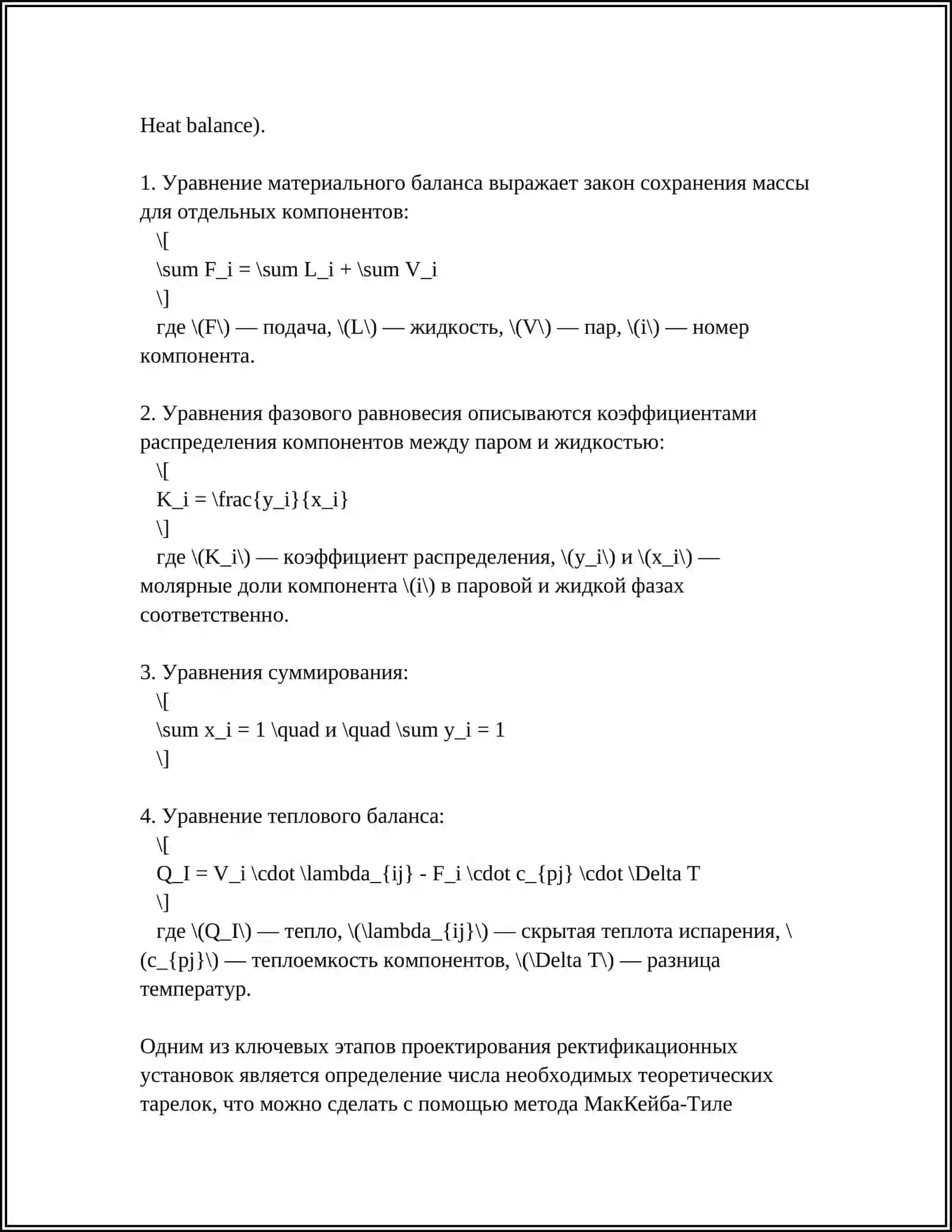 РАССЧИТАТЬ РЕКТИФИКАЦИОННУЮ КОЛОННУ НЕПРЕРЫВНОГО ДЕЙСТВИЯ С КЛАПАННЫМИ ТАРЕЛКАМИ ДЛЯ РАЗДЕЛЕНИЯ СМЕСИ «МУРАВЬИНАЯ КИСЛОТА – УКСУСНАЯ КИСЛОТА» 4