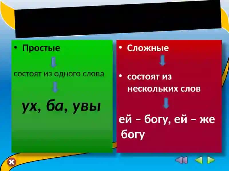 Междометие и звукоподражательные слова 4