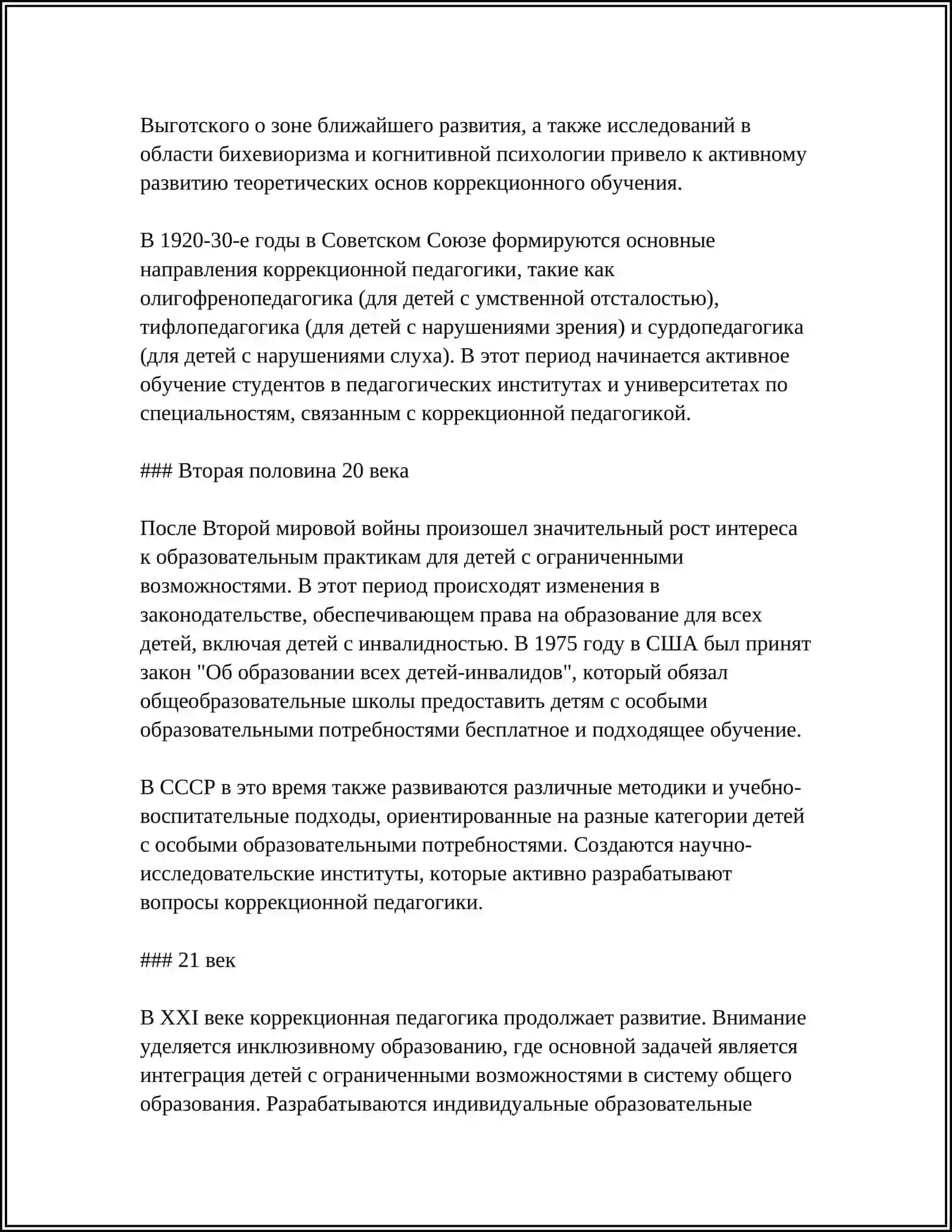 РОЛЬ КОРРЕКЦИОННОЙ ПЕДАГОГИКИ В ДИНАМИКЕ РАЗВИТИЯ АНОМАЛЬНЫХ ДЕТЕЙ 4