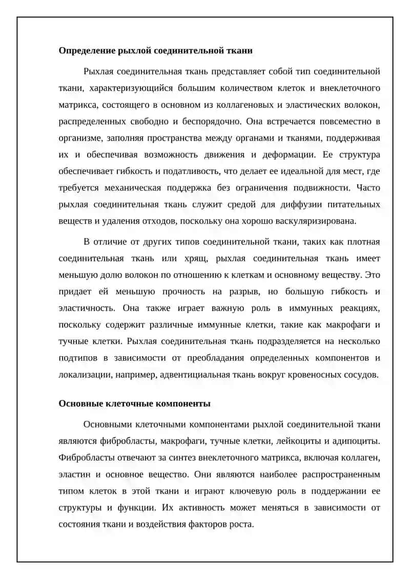 Рыхлая соединительная ткань 4