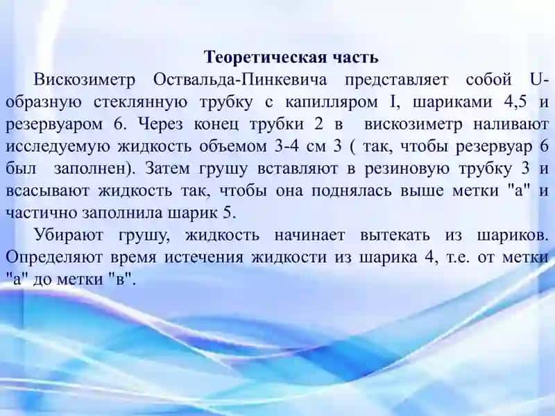 Течение жидкостей в трубах.Закон Пуазейля.  Определение вязкости жидкости вискозиметром Оствальд-Пинкевича 4