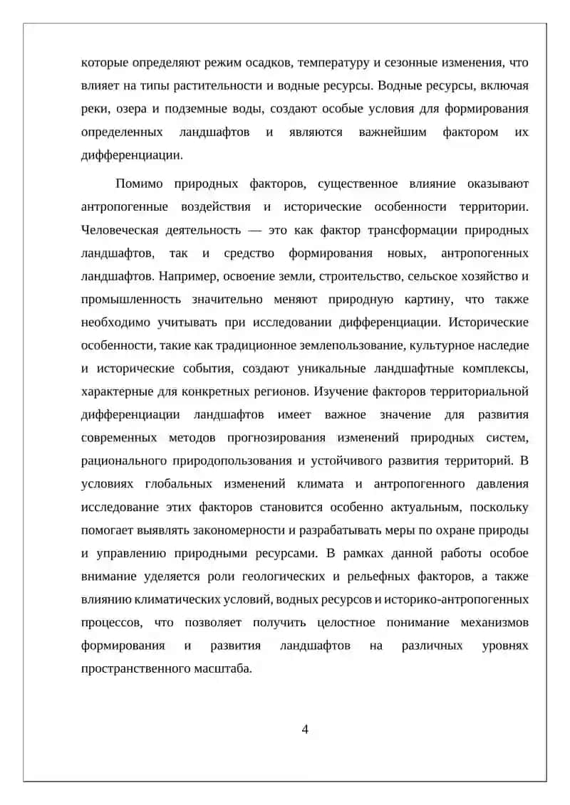 Реферат - Факторы Территориальной Дифференциации Ландшафтов 4