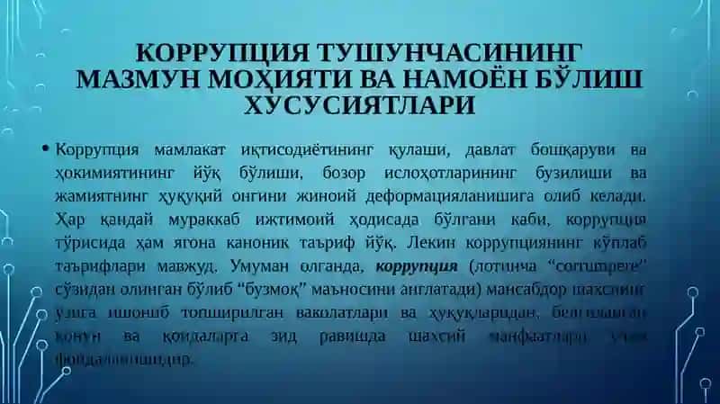 Коррупцияга қарши кураш 4