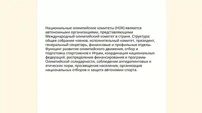 ОРГАНИЗАЦИОННАЯ СТРУКТУРА И ДЕЯТЕЛЬНОСТЬ МЕЖДУНАРОДНОЙ ОЛИМПИЙСКОЙ СИСТЕМЫ 4