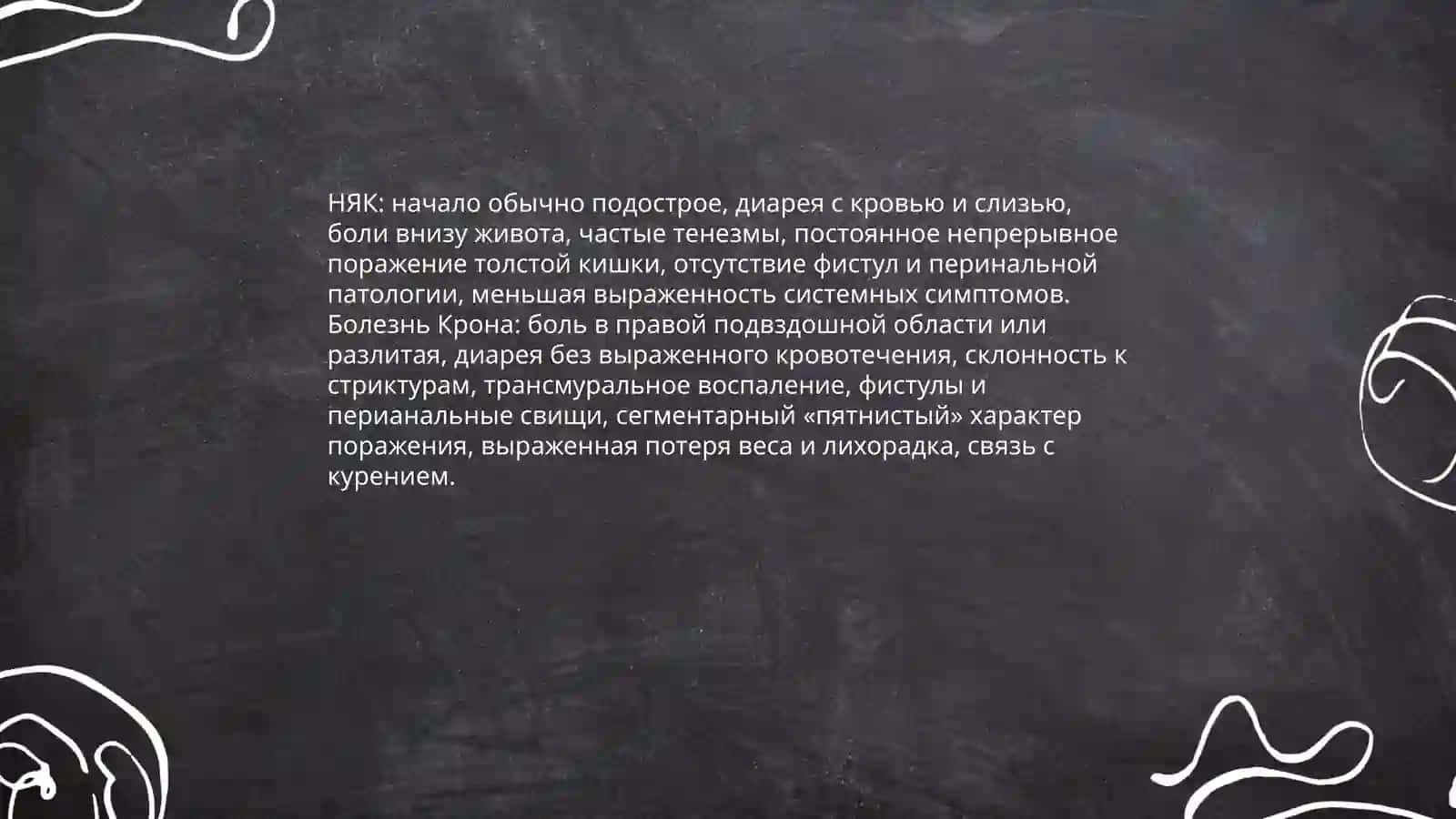 Боли в животе. Дифференциальная диагностика неспецифического язвенного колита и болезни Крона 4