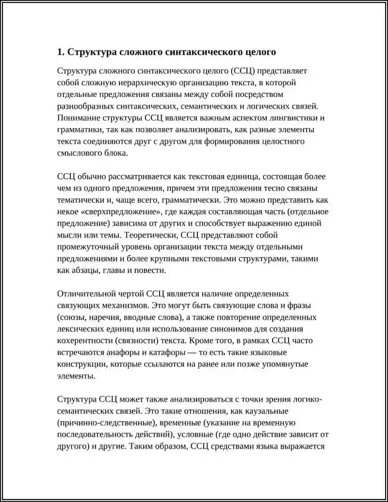 Сложное синтаксическое целое 4