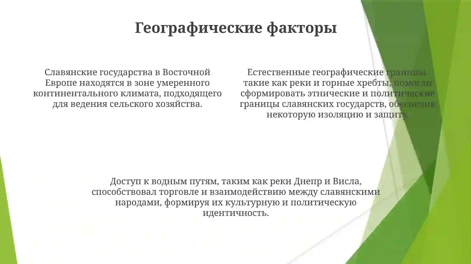 Формирование Современного Чления Славянского Мира 4