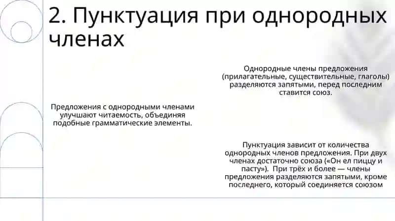 Однородные члены предложения 4
