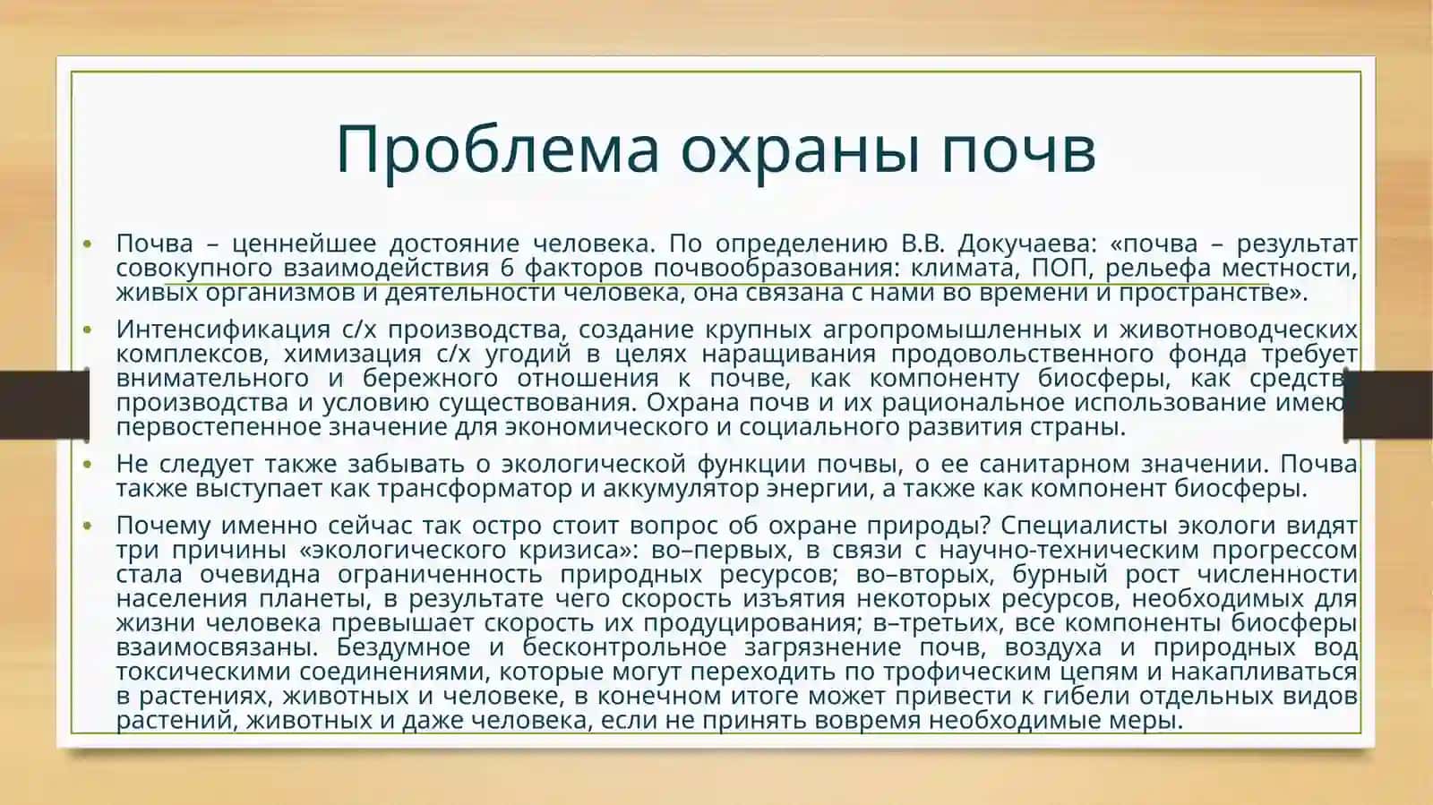 Проблемы охраны почвы 4