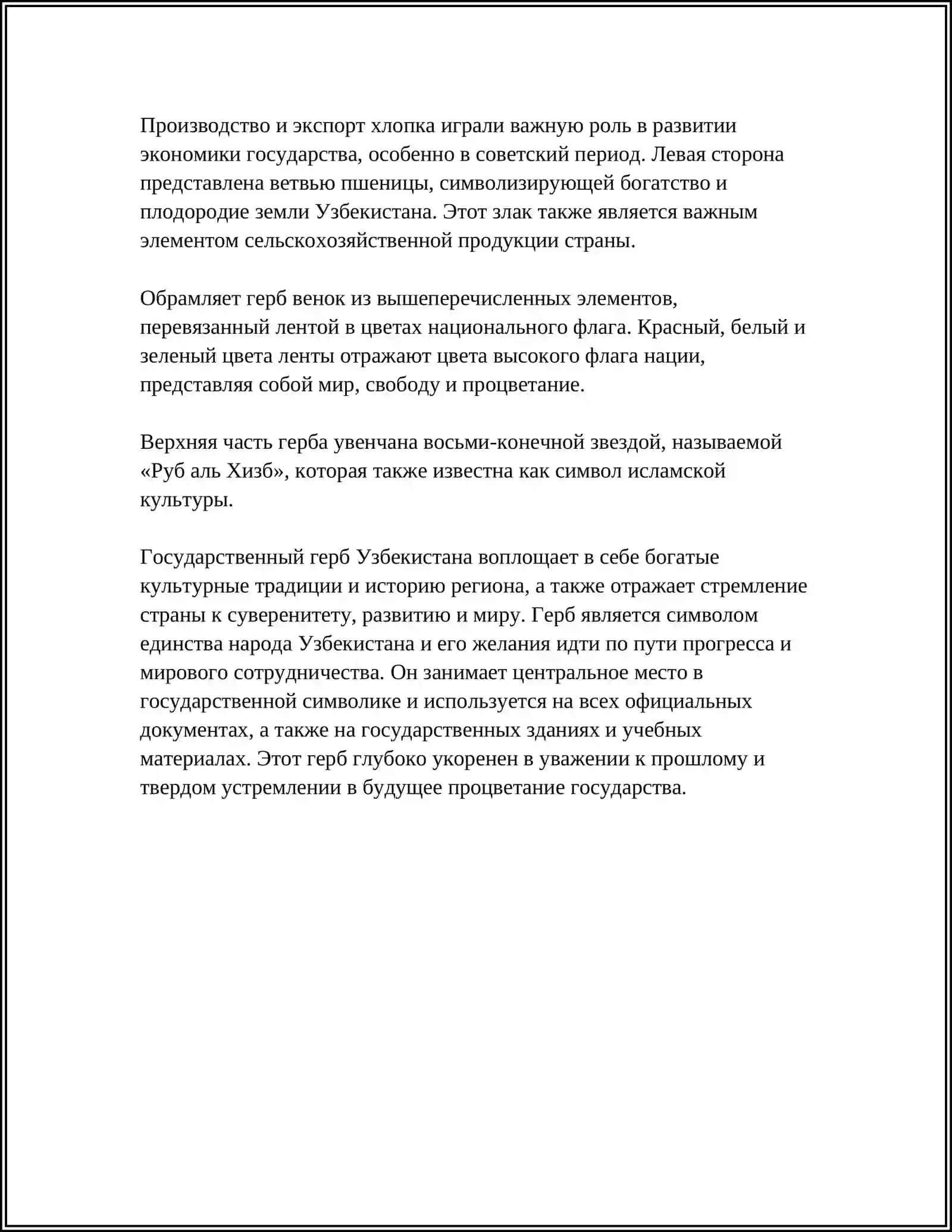 ГОСУДАРСТВЕННЫЕ СИМВОЛЫ РЕСПУБЛИКИ УЗБЕКИСТАН 4
