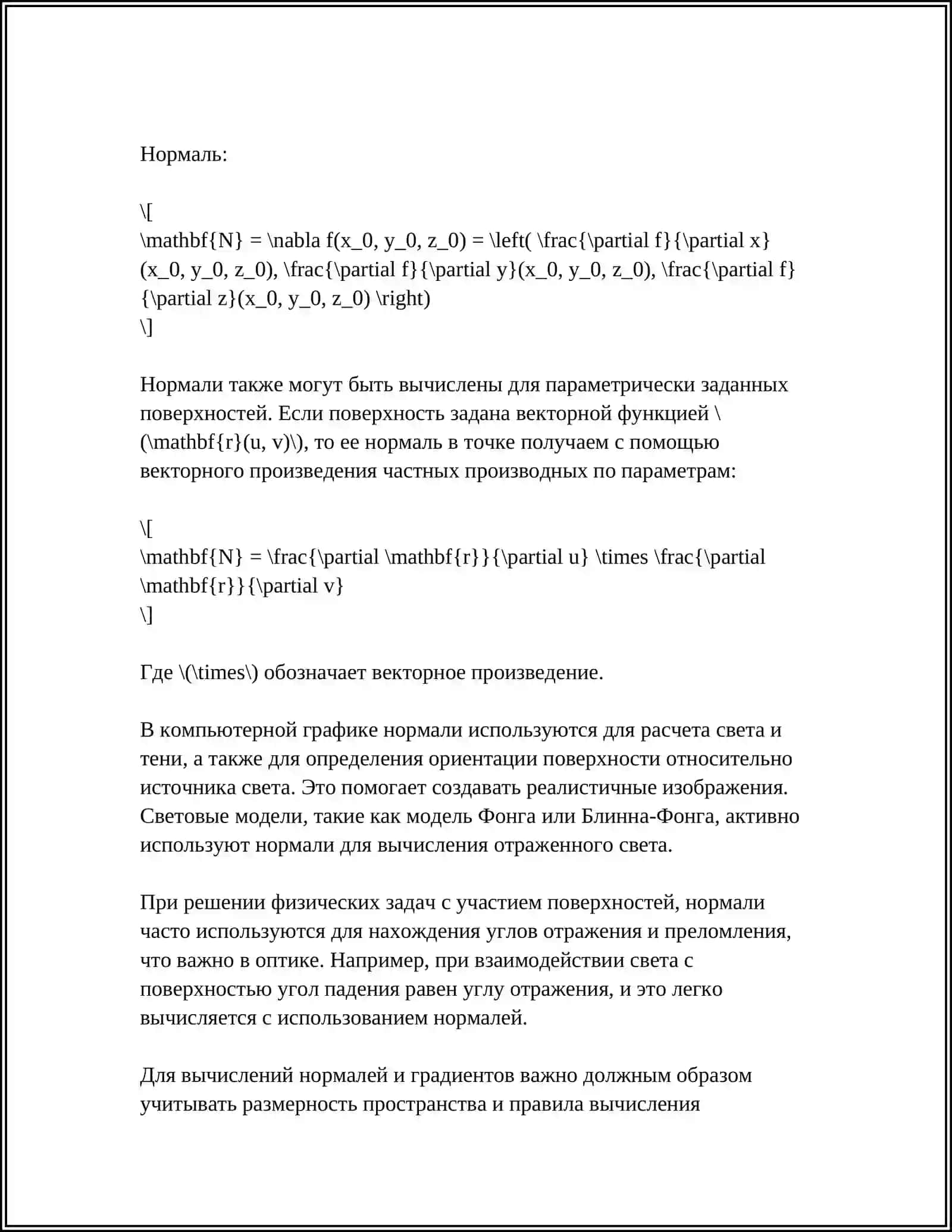 ПРИМЕНЕНИЕ ДИФФЕРЕНЦИАЛЬНОГО ИСЧИСЛЕНИЯ В КОМПЬЮТЕРНОЙ ГРАФИКЕ 4