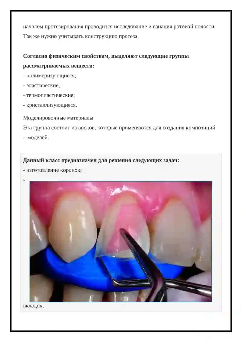 ВСПОМОГАТЕЛЬНЫЕ МАТЕРИАЛЫ НА ЭТАПАХ ИЗГОТОВЛЕНИЯ ЗУБНЫХ ПРОТЕЗОВ 4