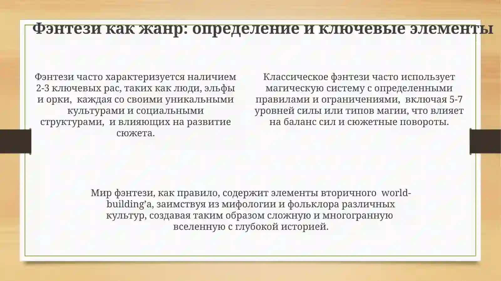 "Фэнтези и картина мира в творчестве Дж. Р. Толкиена" 4
