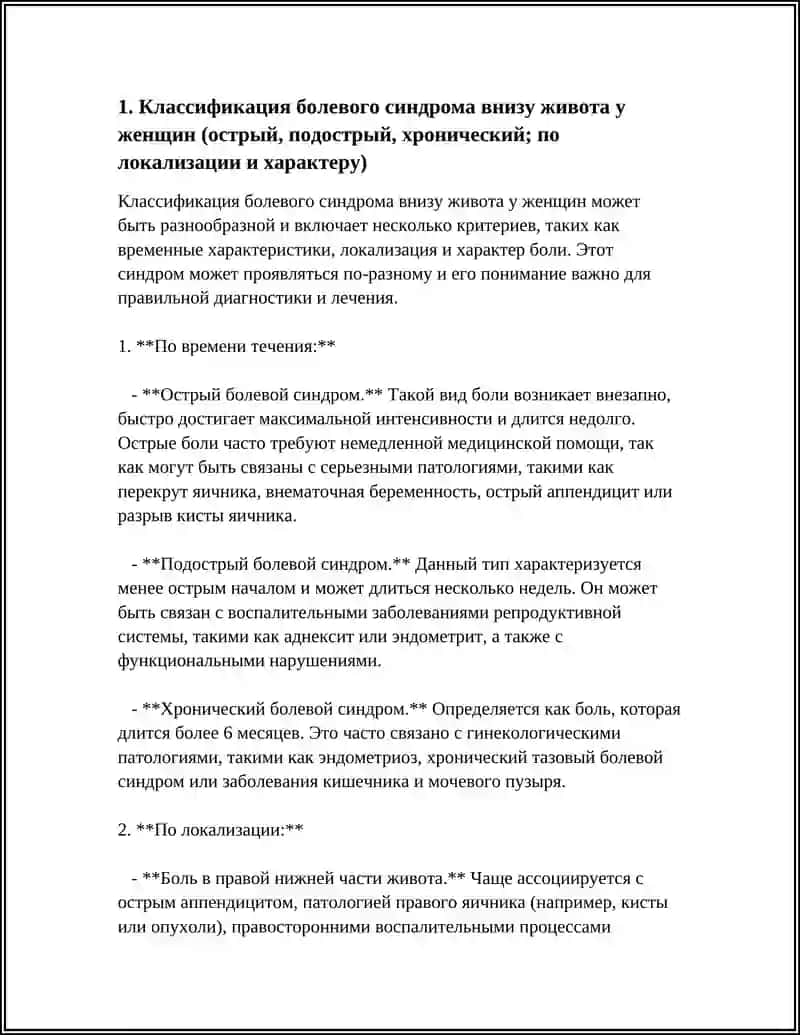 Классификация болевого синдрома внизу живота у женщин 4