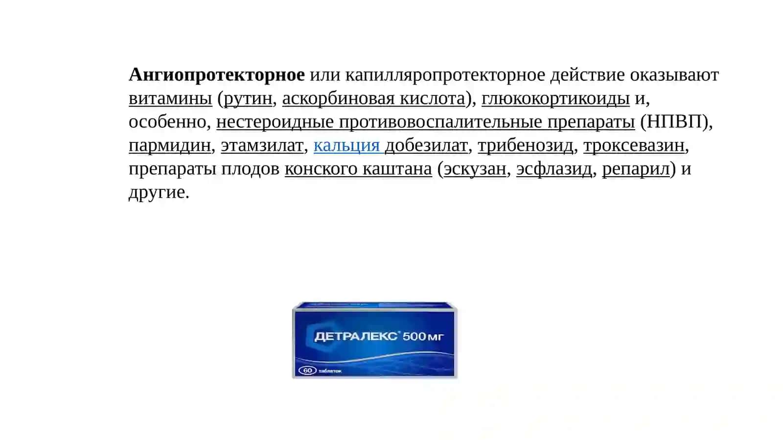 Ангиопротекторныеивенотропныесредства.Противоатеросклеротическиесредства 4