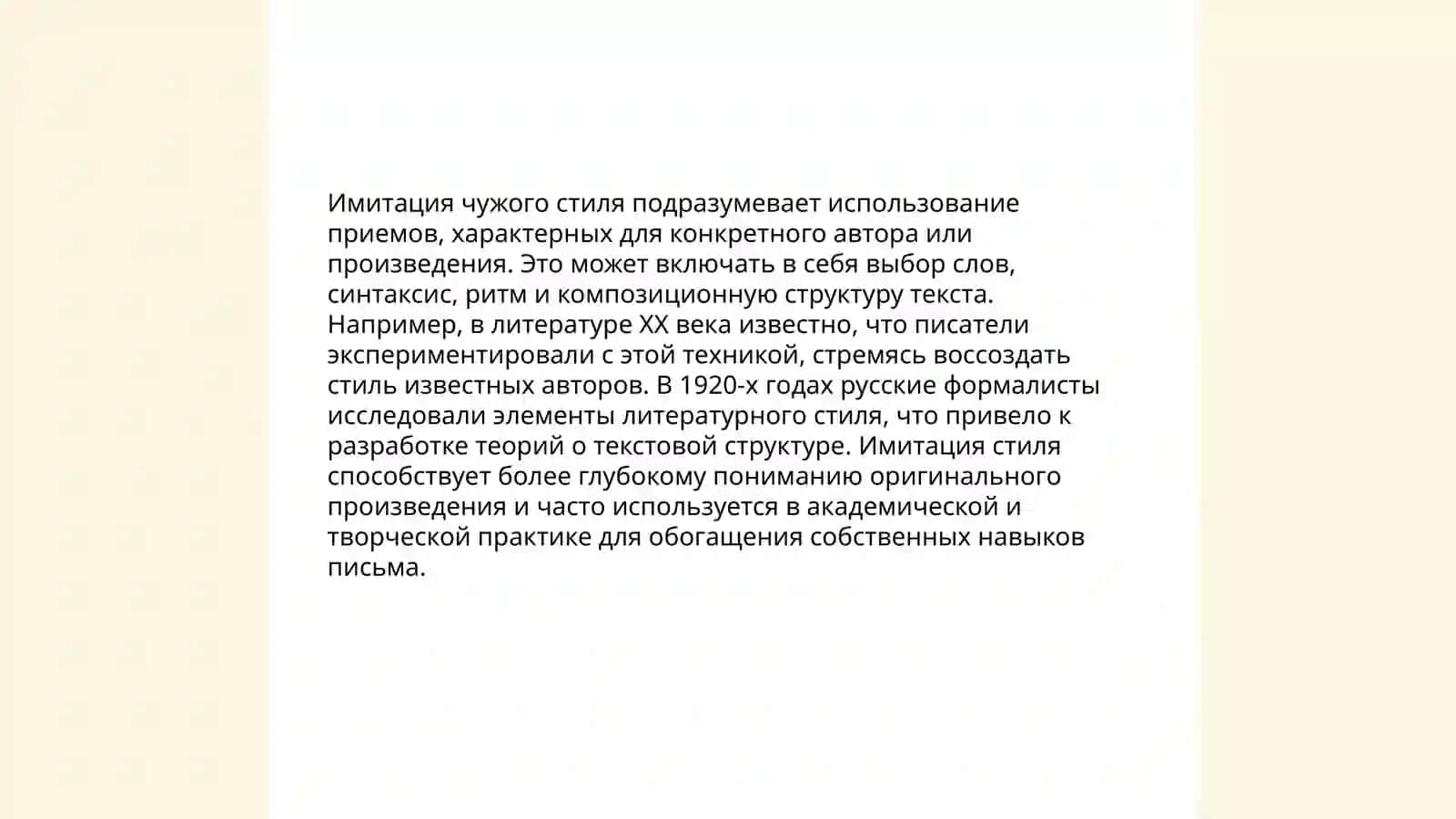 Стиль. Чужой стиль в литературном произведений 4