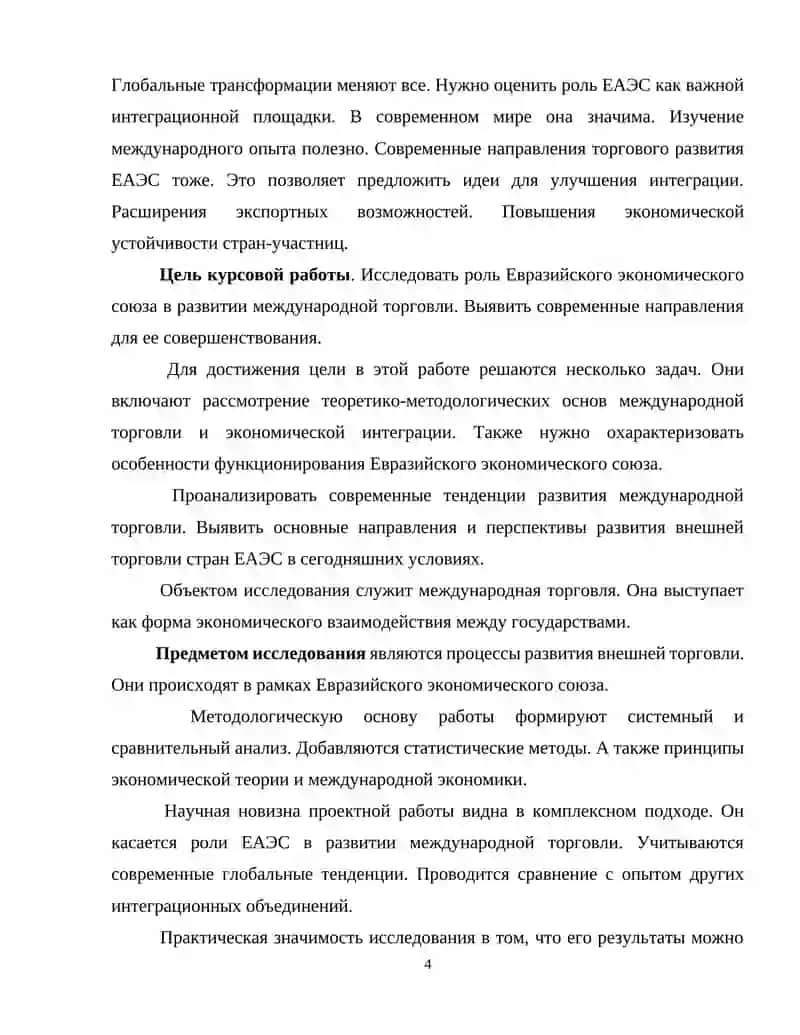 "Евразийский экономический союз и современные направления развития международной торговли" 4