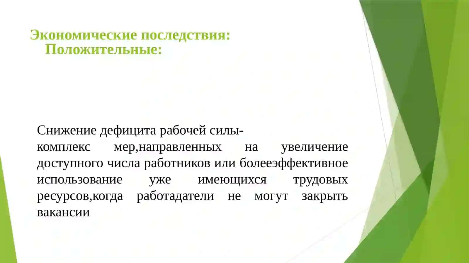Трудовая миграция и её экономические последствия 4