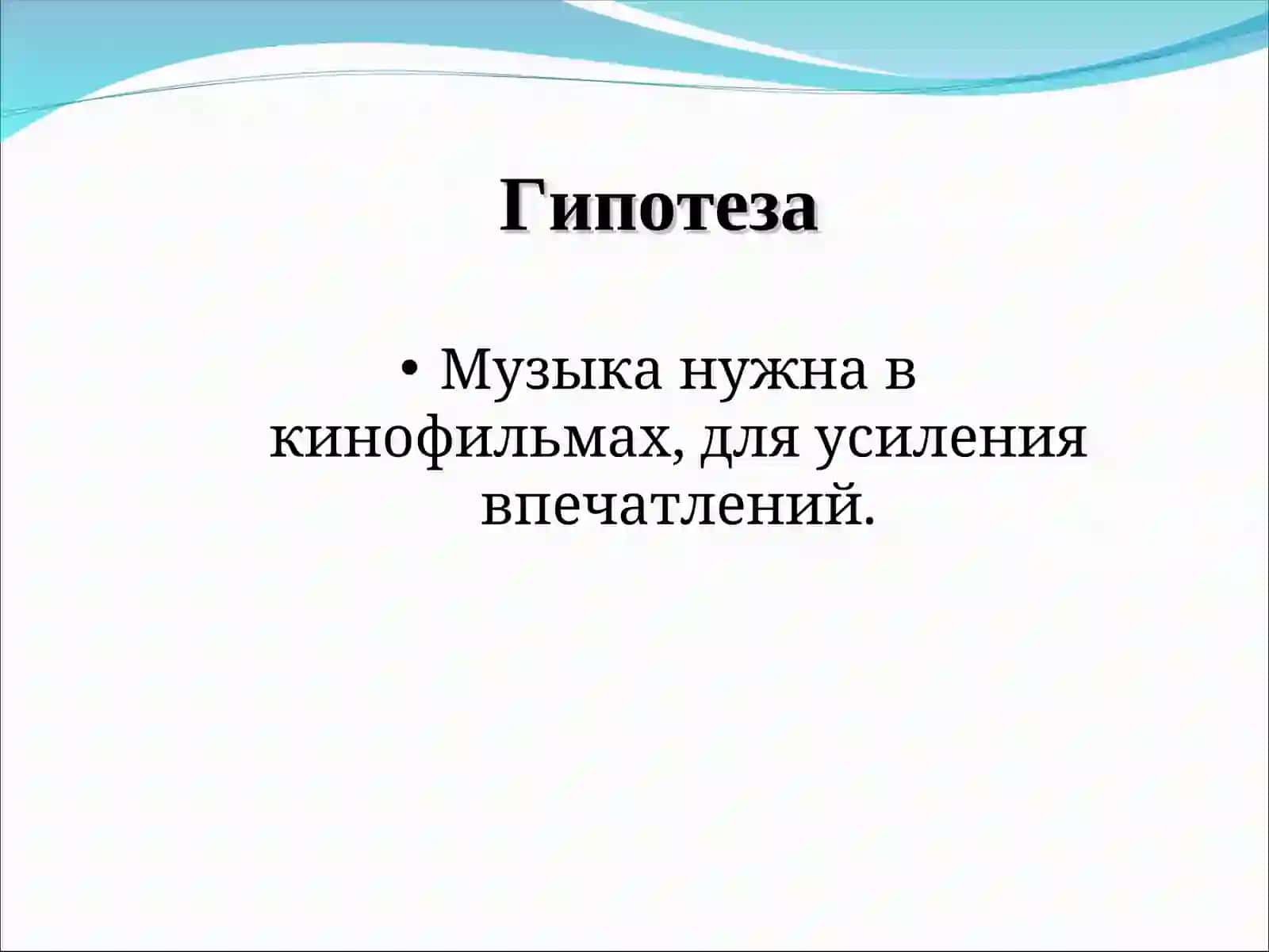 «Зачем нужна музыка в кинофильмах?» 4