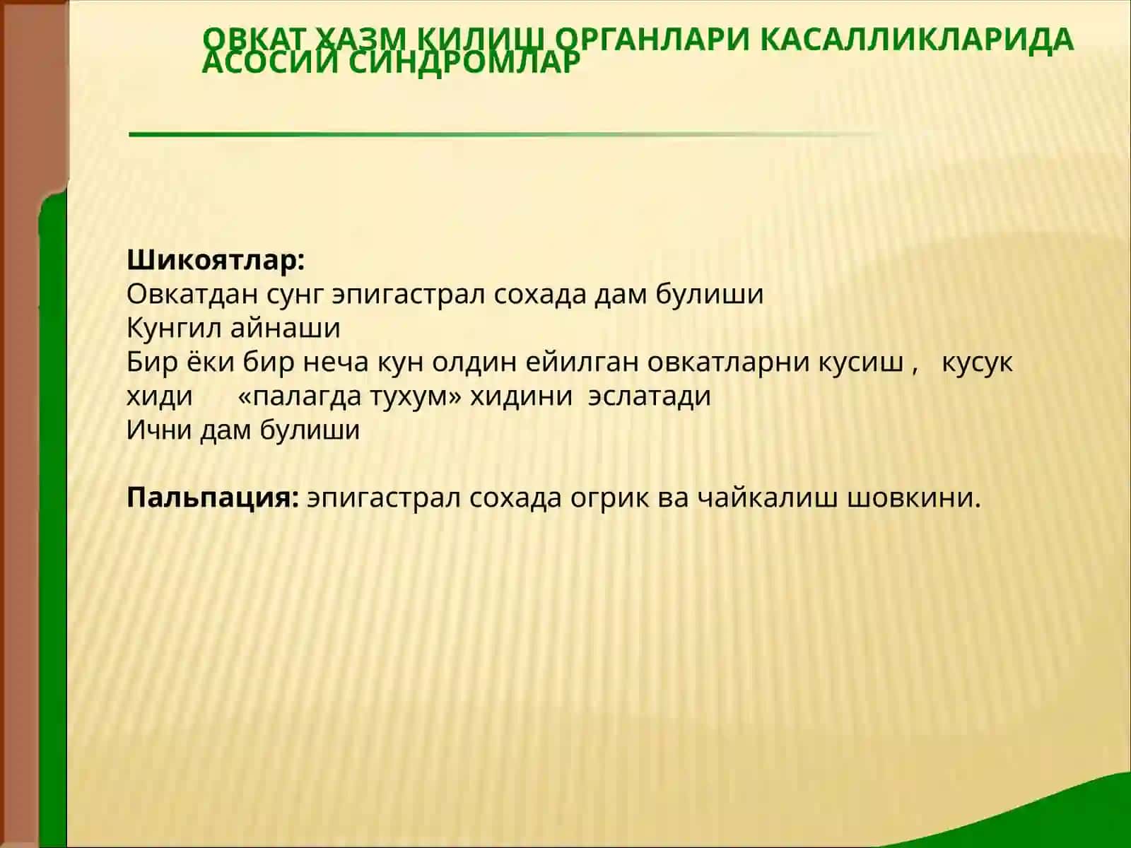 Меъда ичак тизими касалликларида асосий клиник синдромлар 4