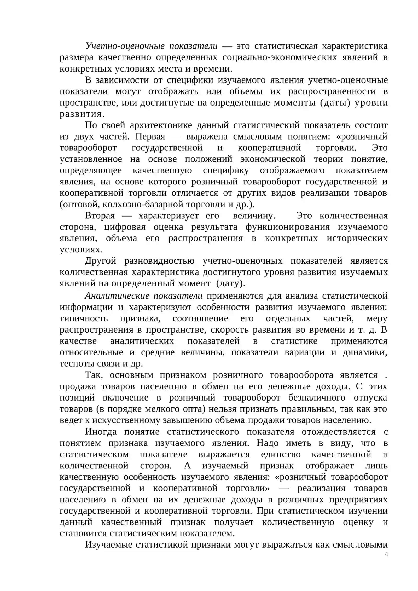 ПРЕДМЕТ И МЕТОД СТАТИСТИЧЕСКОЙ НАУКИ 4