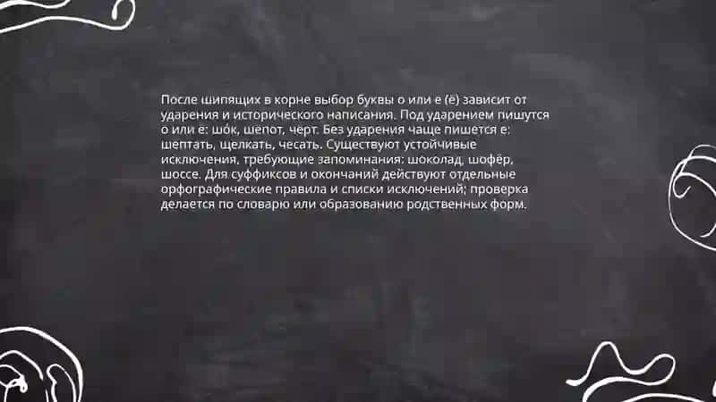 Правописание гласных о и е (ё) после шипящих в корне слова 4