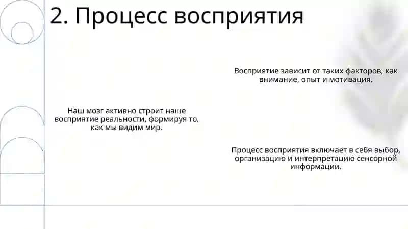 Восприятие 4