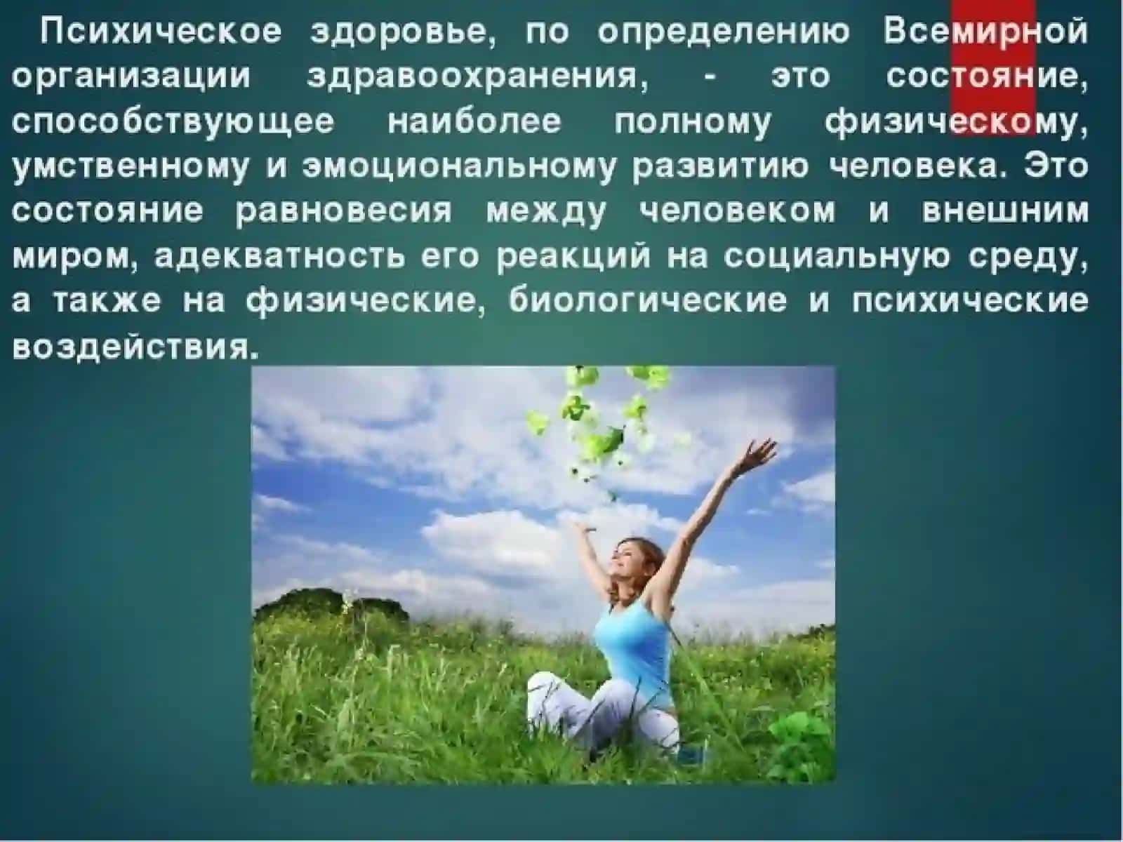 Психоэмоциональное здоровье 4