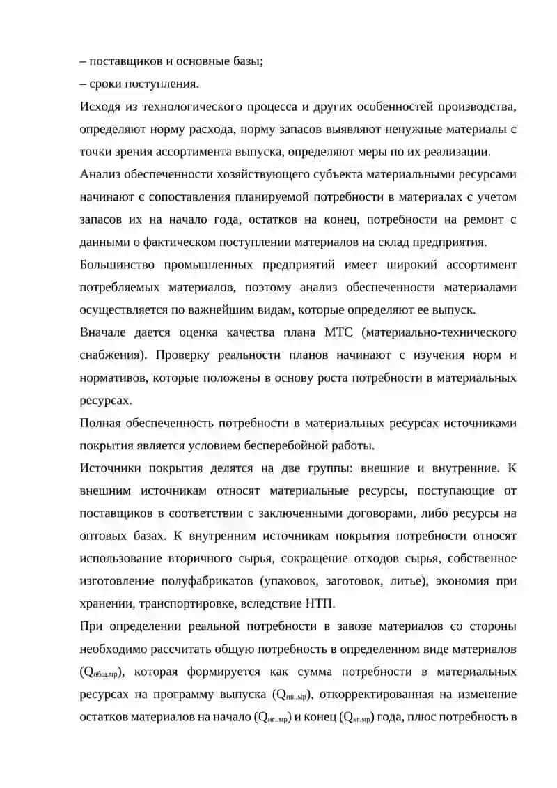АНАЛИЗ ОБЕСПЕЧЕННОСТИ ХОЗЯЙСТВУЮЩИХ СУБЪЕКТОВ МАТЕРИАЛЬНЫМИ РЕСУРСАМИ 4