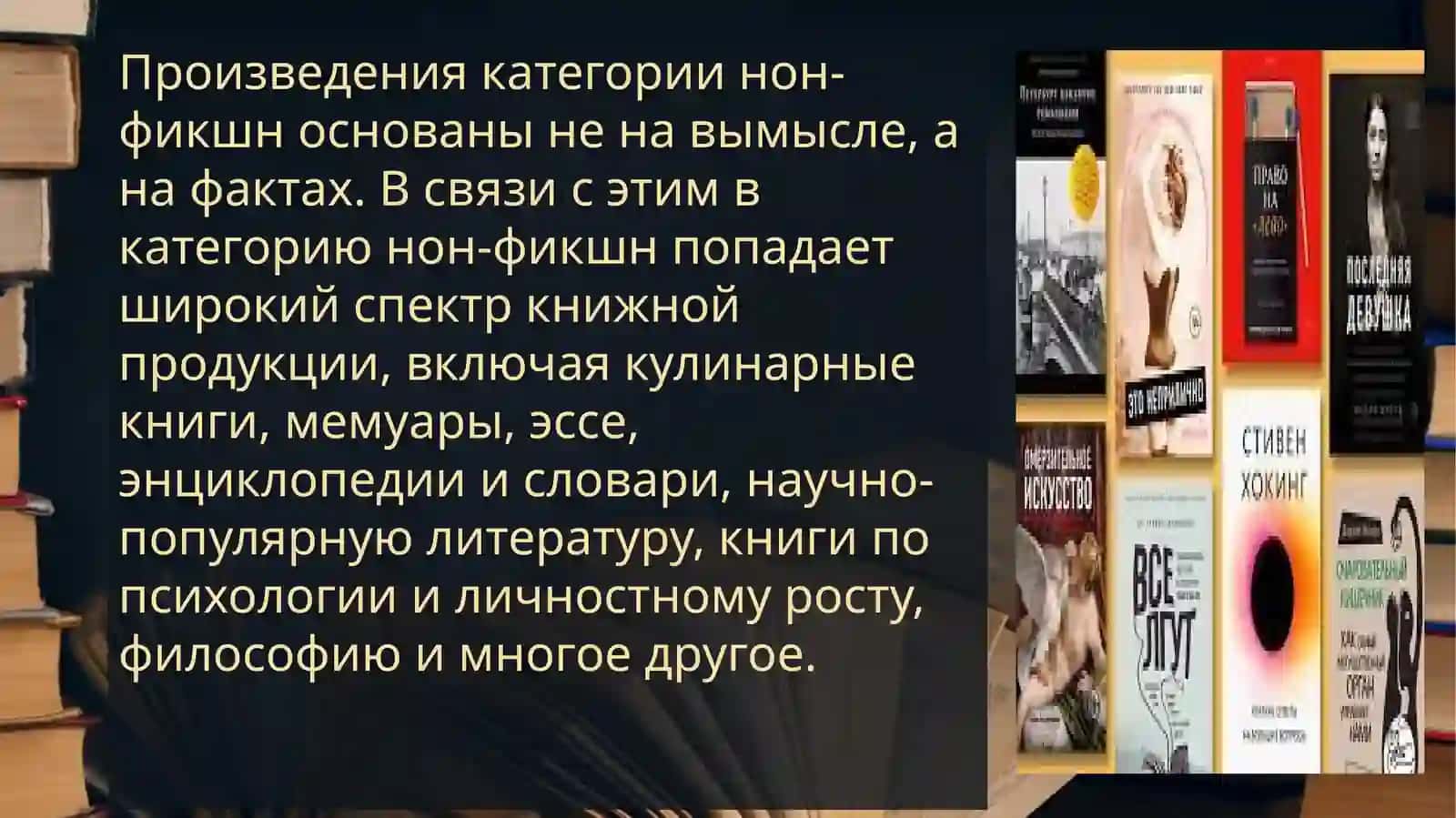 «Нон-фикшн» - проза как разновидность массовой литературы.  Популярность мемуарной литературы. 4