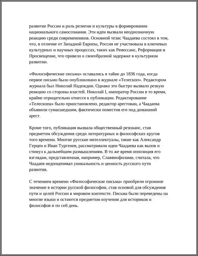 Философские письма П.Я. Чаадаева 4