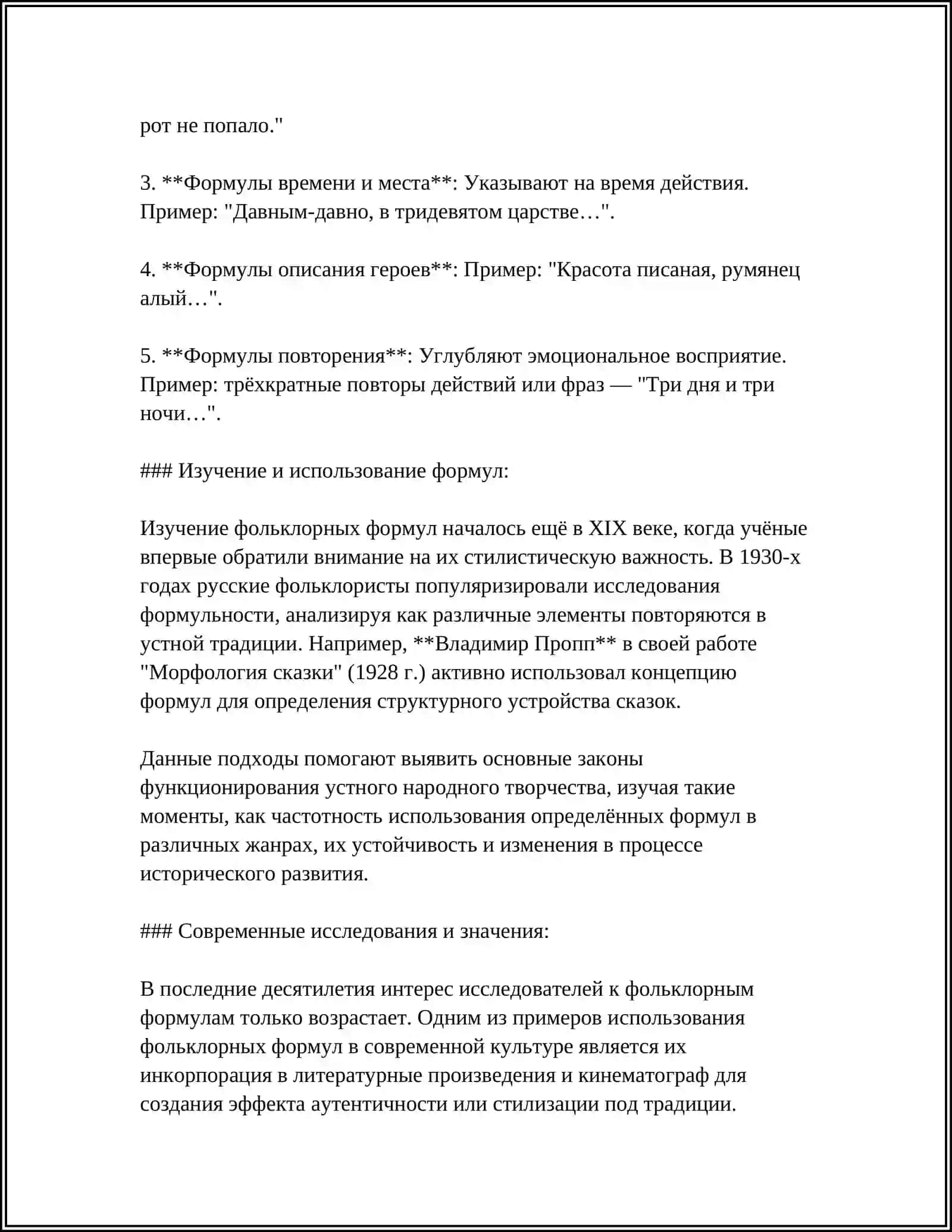 Фольклорные формулы 4