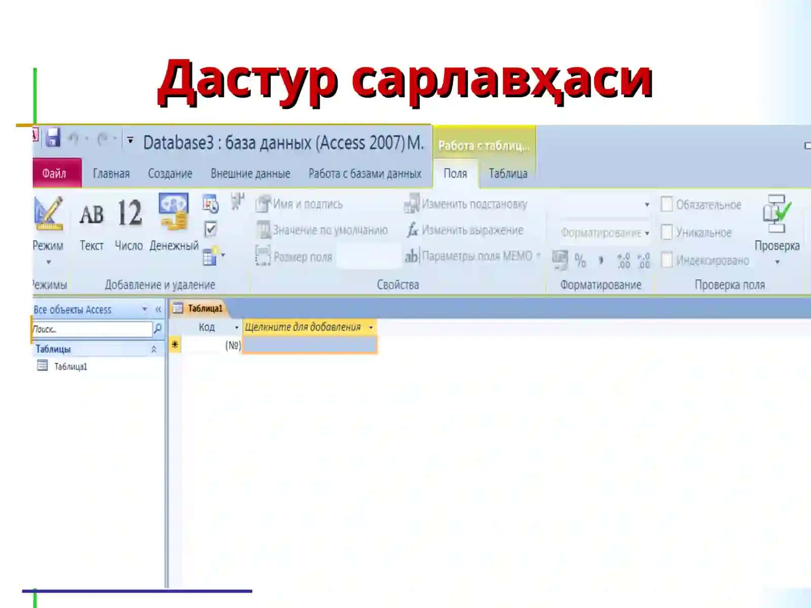 MS Access ma’lumotlar bazasi 4
